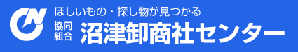沼津卸商社センター
