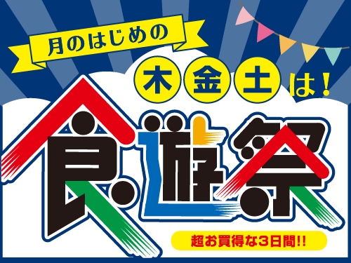 食遊祭