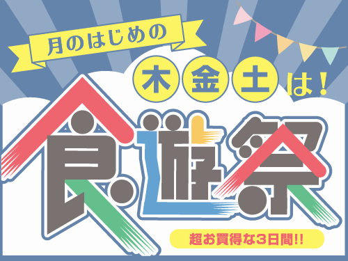 食遊祭