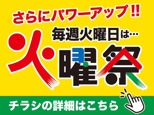 火曜祭