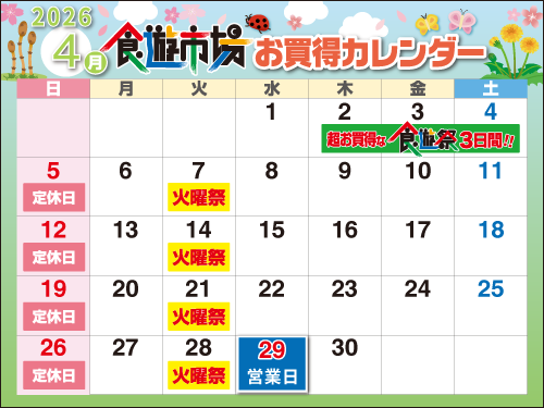 売り出しカレンダー