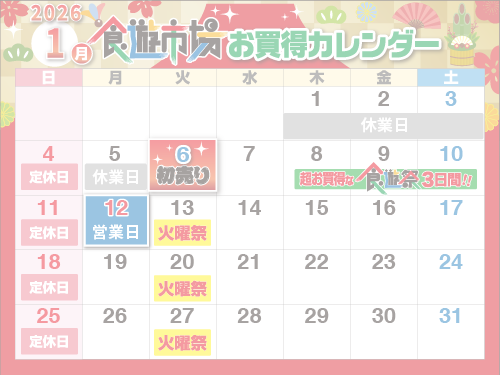 売り出しカレンダー