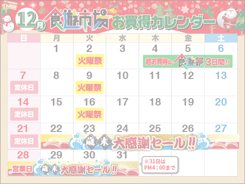 売り出しカレンダー