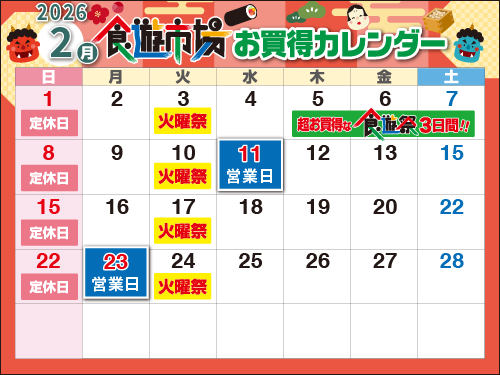 売り出しカレンダー